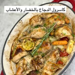 تشيكن كاسرول بالخضار والاعشاب