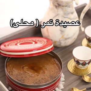 عصيدة التمر ( المحلى)