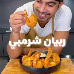 ربيان شرمبي