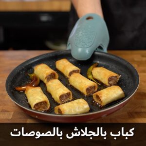 كباب بالجلاش