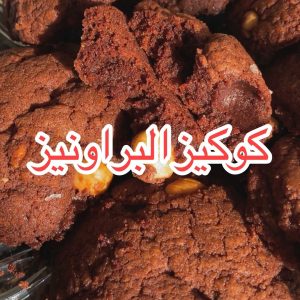 Brownies cookies كوكيز البراونيز