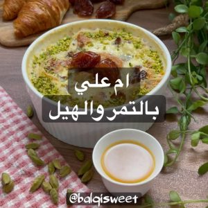 ام علي بالتمر و الهيل