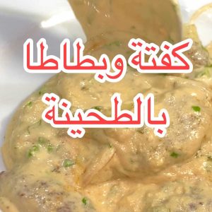 كفتة بالطحينة