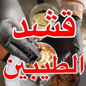 قشد الطيبين