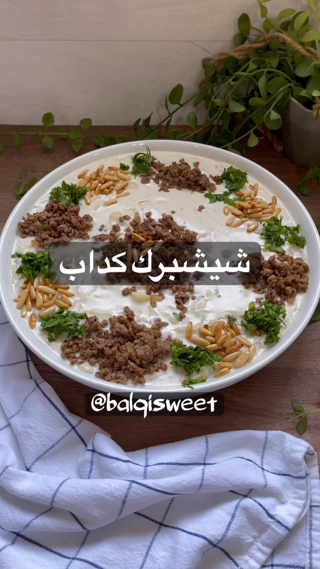 شيش برك كداب ماتتخيلو قد ايش لزييييزة
الطريقة للحم :
في تاوة عالنار اضع زيت وبص