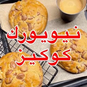 نيويورك كوكيز