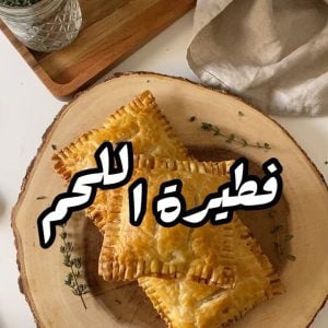 فطيرة اللحم