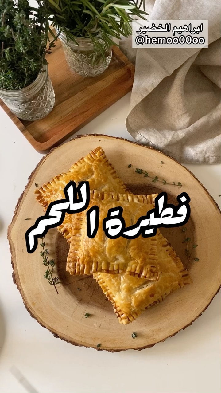 وصفتنا اليوم فطيرة اللحم
٠
٠
الطريقة :
نحمس البصل بزيت الزيتون
ونضيف عود اكليل
