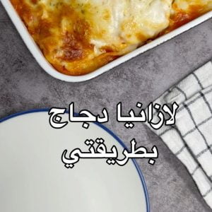 لازانيا دجاج