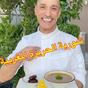 شوربة الحريرة المغربية