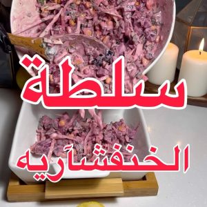 سلطة الشمندر