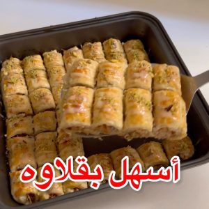 أسهل واسرع بقلاوه