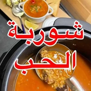 شوربة الحب