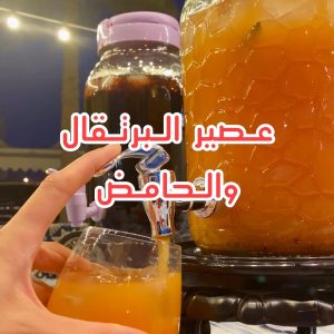 عصير البرتقال والحامض