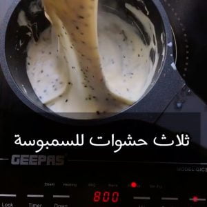 ثلاث حشوات مميزة للسمبوسة