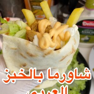 شاورما بالخبز العربي