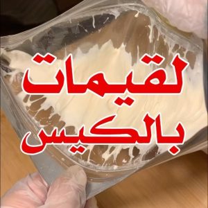 لقيمات بالكيس