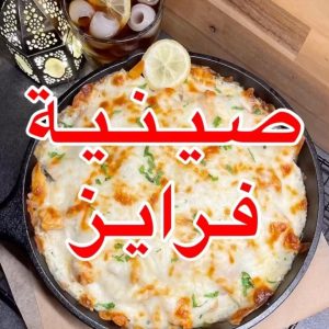 صـيـنـيـة فرايز