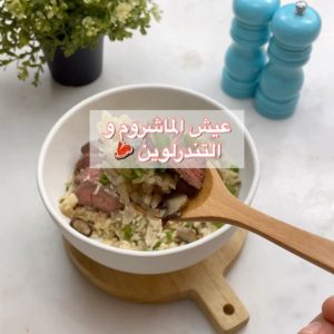 عيش المشروم و التندرلوين