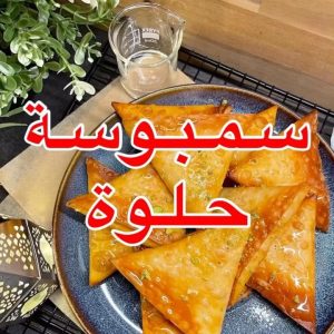 سمبوسة حلوه او حلا السمبوسة