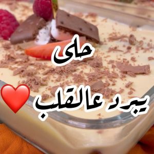 حلى يبرد عالقلب