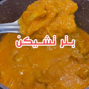 بتر تشكن