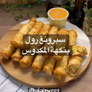 سبرنغ رول بالاجبان