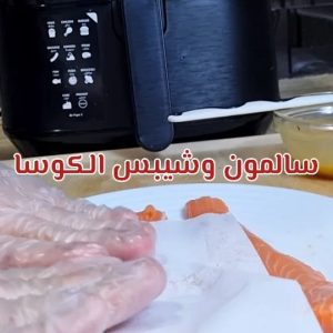 سالمون وشيبس الكوسا