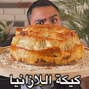 كيكة اللازانيا