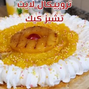 تروبيكال تشيز كيك