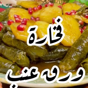 فخارة ورق عنب