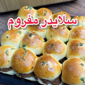 سلايدر لحم مفروم