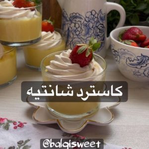 كاسترد كريم شانتيه