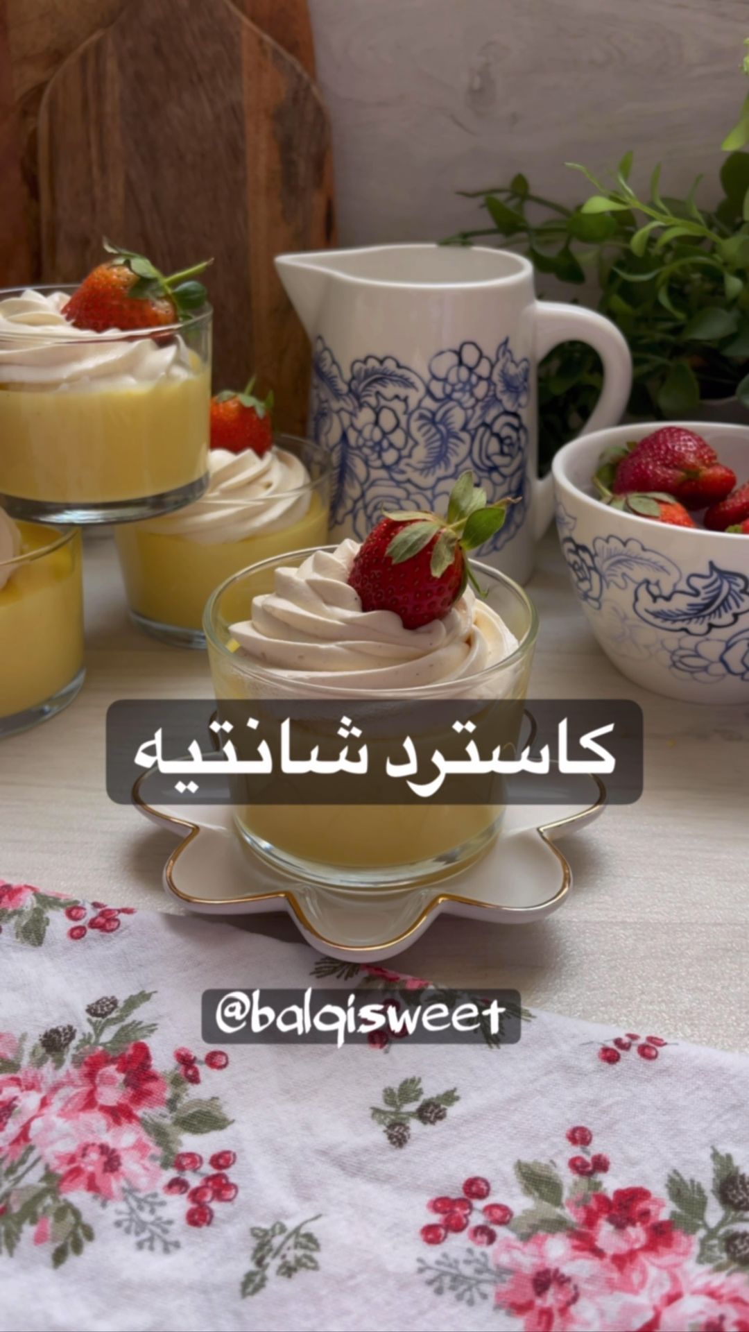 كاسترد كريم شانتيه سهل وابداعي وطعمه زي الحلم
المقادير بالملاعق والاكواب المعيا