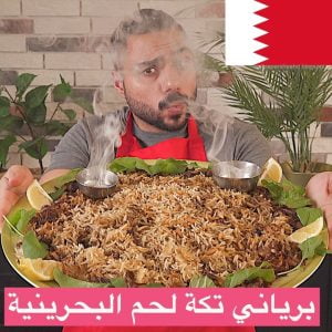 برياني تكة لحم البحرينية
