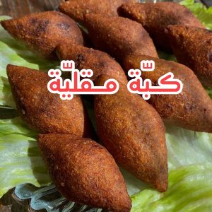 كبّة مقلية