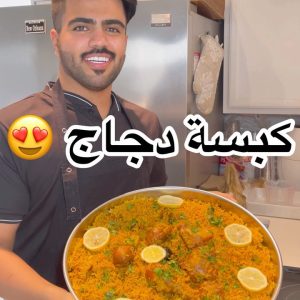 كبسة دجاج