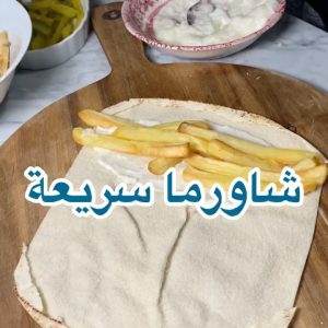 شاورما