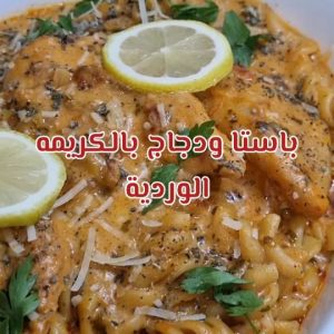 《دجاج فيليه بالكريمه والخردل والليمون》