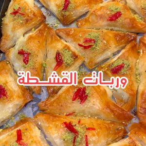وربات القشطة
