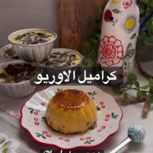 كريم كراميل الاوريو