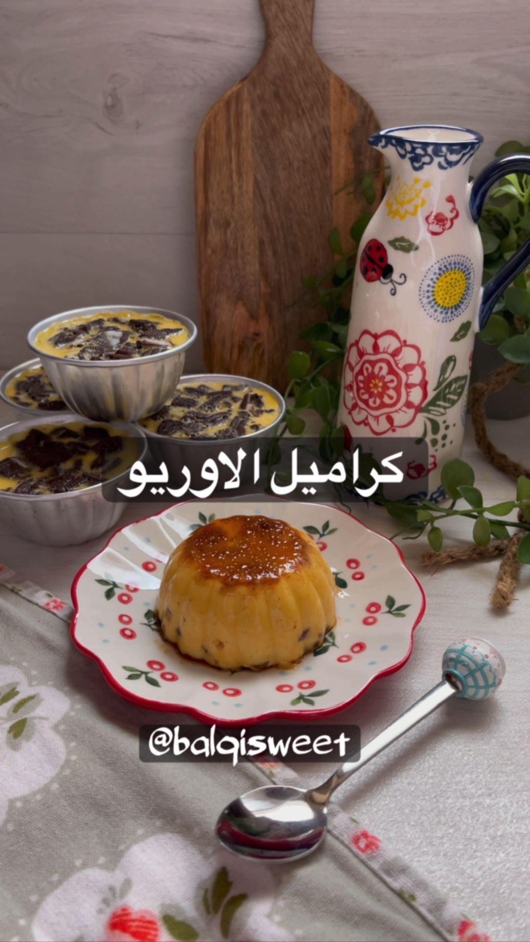 كريم كراميل الاوريو
الطريقة:
في قدر على النار ٣ اكواب ونص حليب +ظرفين كريم كرامي