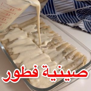 صينية منتو كذاب