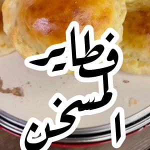 فطاير المسخن