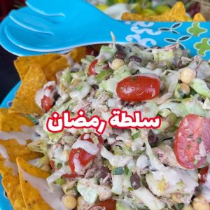 سلطة رمضان