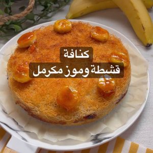 كنافة بالقشطة والموز المكرمل