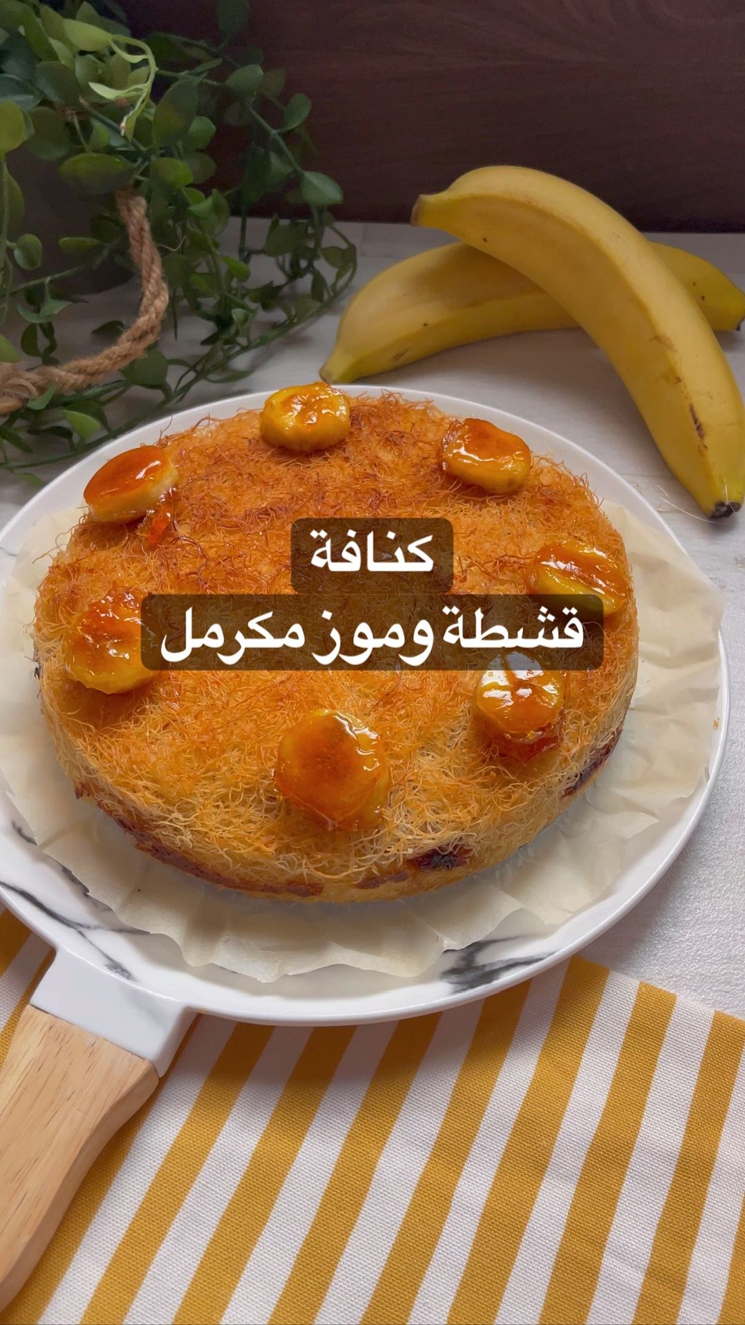 كنافة بالقشطة والموز المكرمل
الطريقة:
كوبين كنافة مقطعه +ملعقتين سمن ذايب+ملعقة