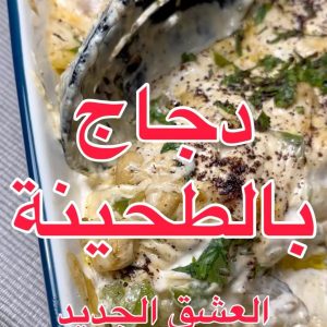 دجاج بالطحينة
