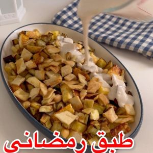 فتة الباذنجان والبطاطس
