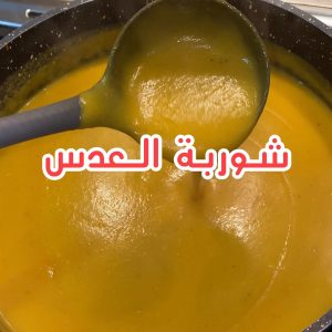 شوربة العدس